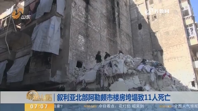 【昨夜今晨】叙利亚北部阿勒颇市楼房垮塌致11人死亡