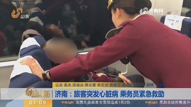 【闪电新闻排行榜】济南：旅客突发心脏病 乘务员紧急救助
