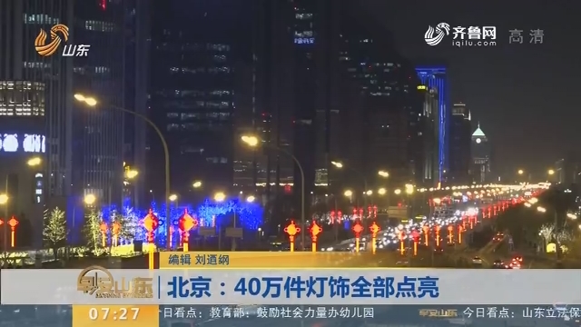 北京：40万件灯饰全部点亮