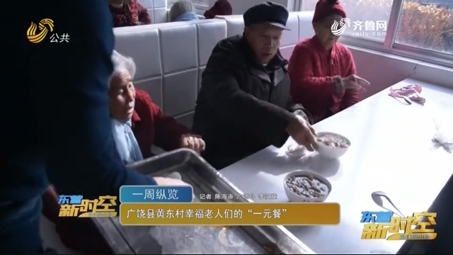 广饶县黄东村幸福老人们的“一元餐”
