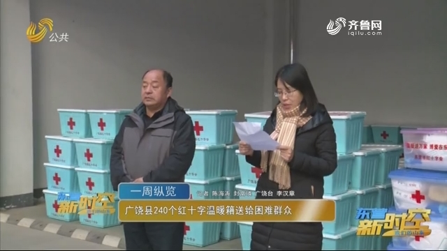 广饶县240个红十字温暖箱送给困难群众