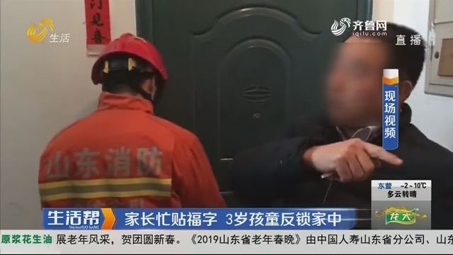 潍坊：家长忙贴福字 3岁孩童反锁家中