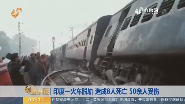 【昨夜今晨】印度一火车脱轨 造成8人死亡 50余人受伤