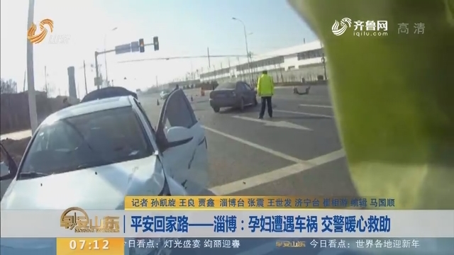【闪电新闻排行榜】平安回家路——淄博：孕妇遭遇车祸 交警暖心救助