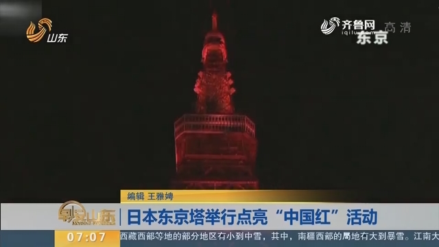 日本东京塔举行点亮“中国红”活动