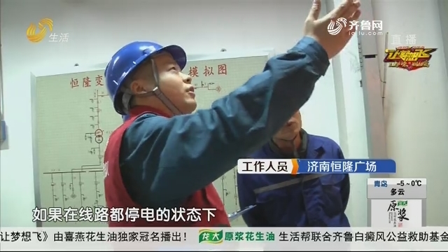 济南：坚守岗位 保障电力供应