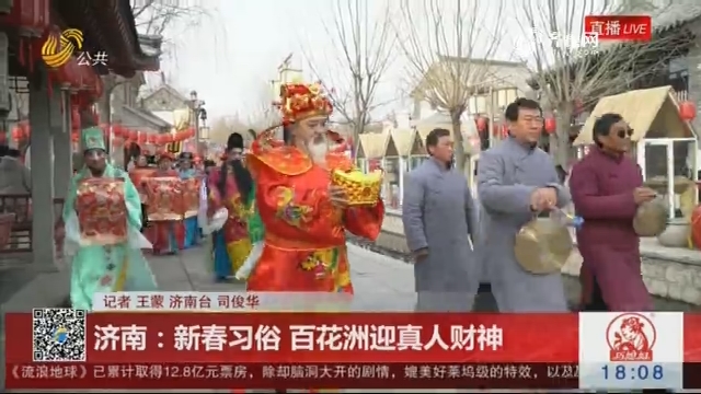 济南：新春习俗 百花洲迎真人财神