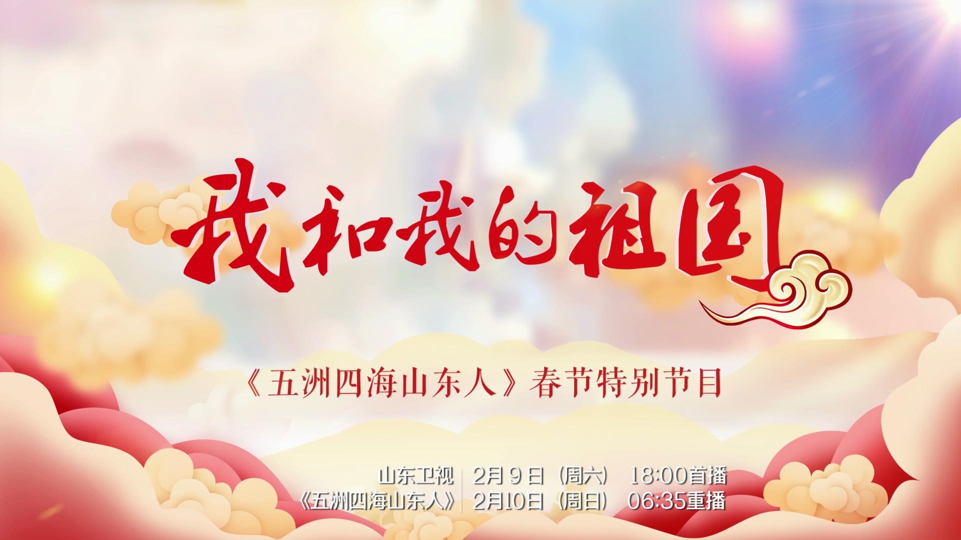 《五洲四海山东人》春节特别节目（下）