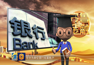 【齐鲁金融】小博士 - 个人银行结算账户的开立《齐鲁金融》20190206播出