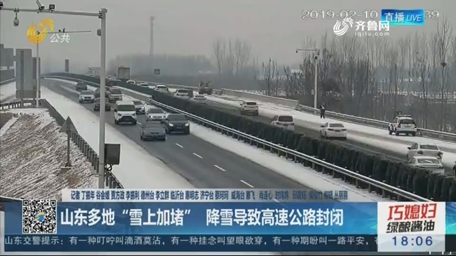 【返程高峰遇上雨雪天】山东多地“雪上加堵” 降雪导致高速公路封闭