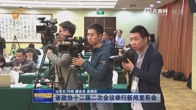 省政协十二届二次会议举行新闻发布会