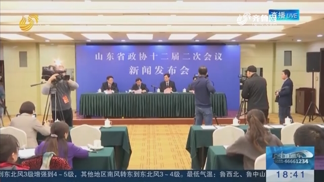 山东省政协十二届二次会议首场新闻发布会举行