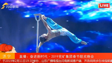 杂技《太空漫步》——奋进时代·2019兖矿集团春节联欢晚会 