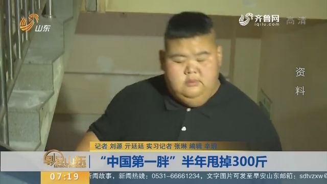 【闪电新闻排行榜】“中国第一胖”半年甩掉300斤