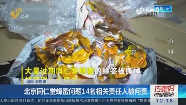 北京同仁堂蜂蜜问题14名相关责任人被问责