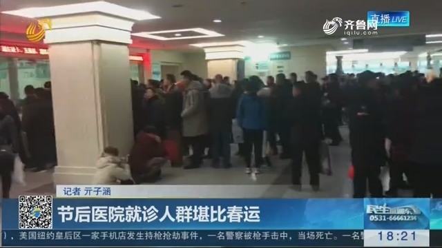 济南：节后医院就诊人群堪比春运