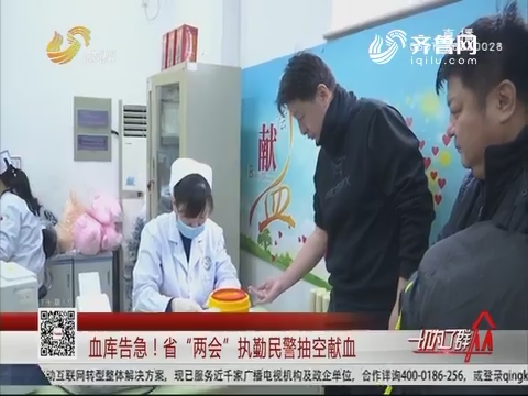 济南：血库告急！省“两会”执勤民警抽空献血
