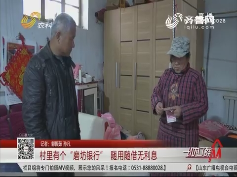 济南：村里有个“磨坊银行” 随用随借无利息