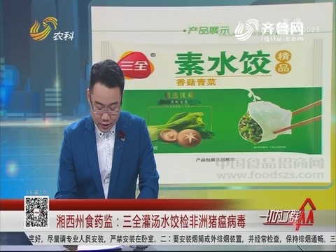 湘西州食药监：三全灌汤水饺检非洲猪瘟病毒