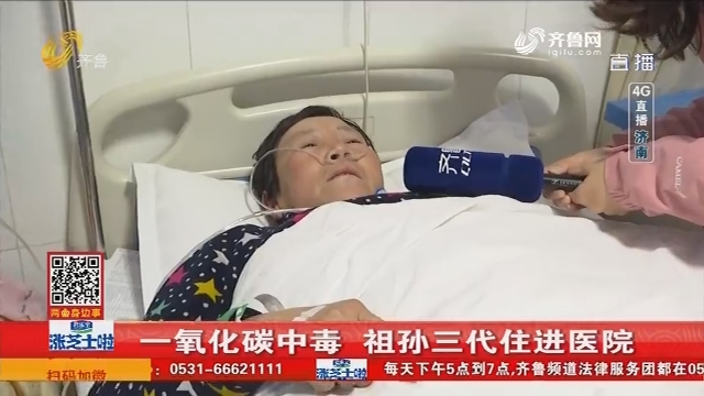 【4G直播】济南：一氧化碳中毒 祖孙三代住进医院