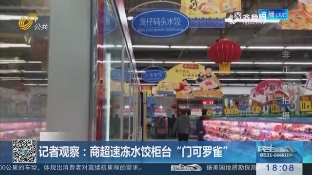 【非洲猪瘟风波】记者观察：商超速冻水饺柜台“门可罗雀”