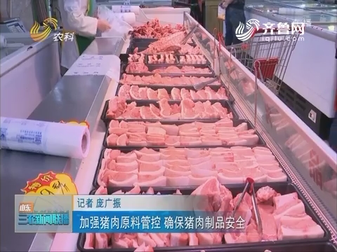 【政策发布与解读】加强猪肉原料管控 确保猪肉制品安全