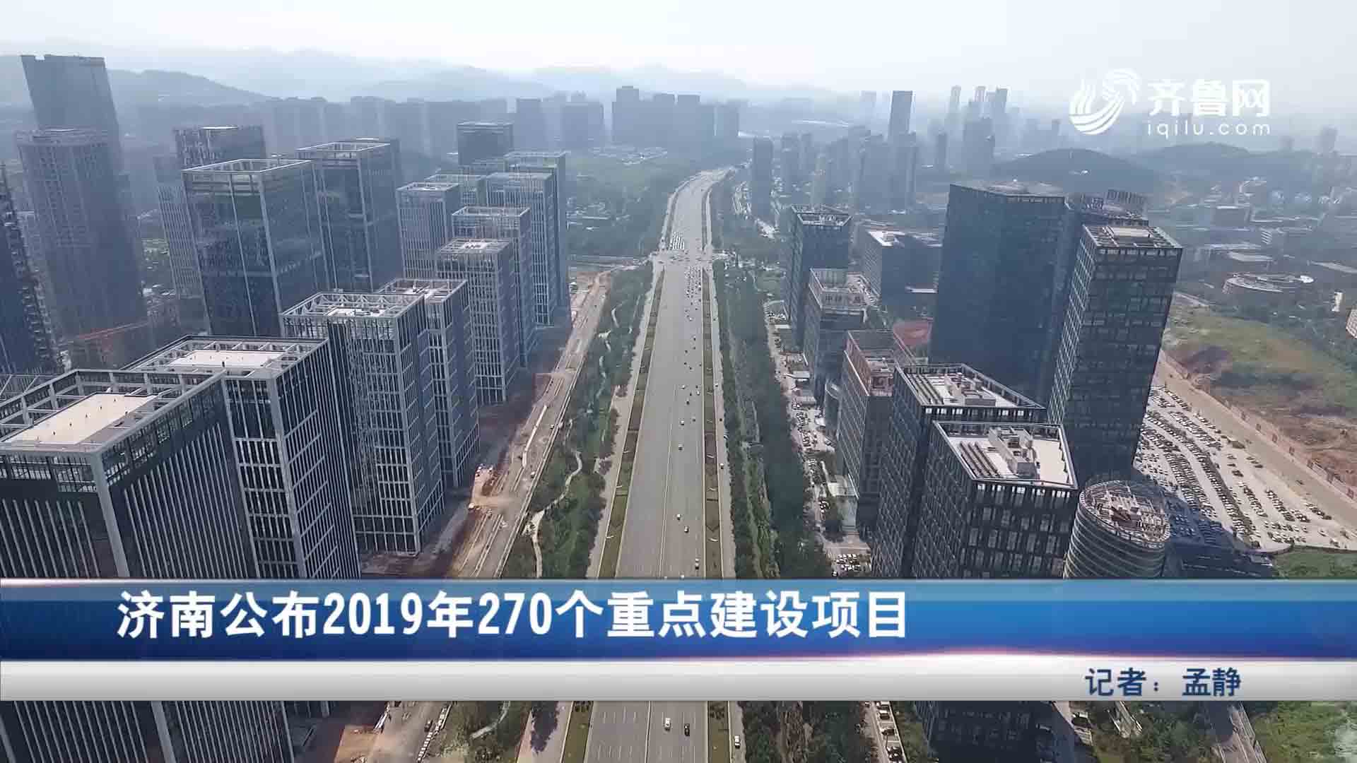 济南公布2019年270个重点建设项目