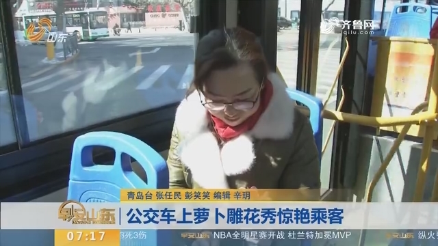 【闪电新闻排行榜】公交车上萝卜雕花秀惊艳乘客