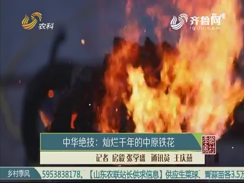 中华绝技：灿烂千年的中原铁花