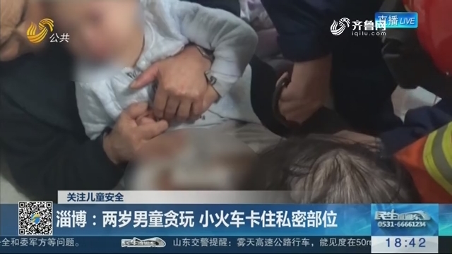 【关注儿童安全】淄博：两岁男童贪玩 小火车卡住私密部位