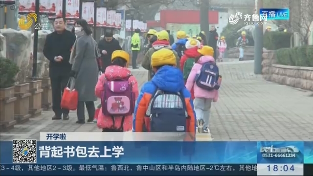 【开学啦】济南：背起书包去上学