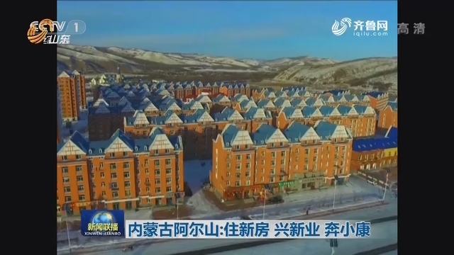 内蒙古阿尔山：住新房 兴新业 奔小康