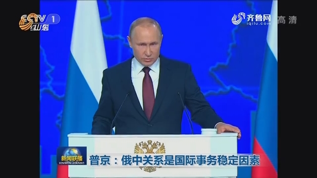 普京：俄中关系是国际事务稳定因素