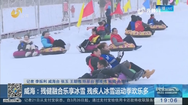 威海：残健融合乐享冰雪 残疾人冰雪运动季欢乐多