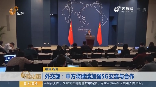 外交部：中方将继续加强5G交流与合作
