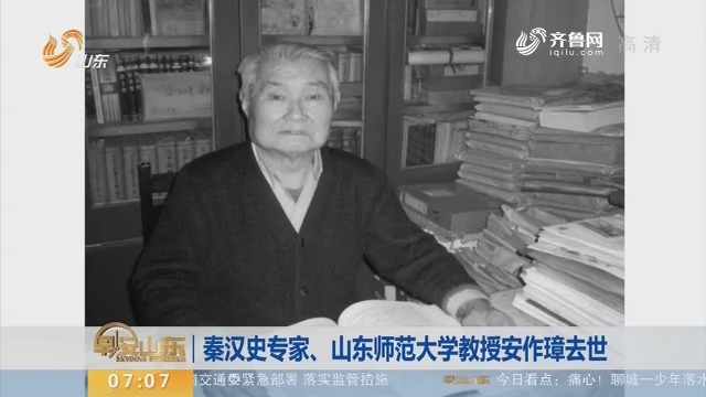 秦汉史专家、山东师范大学教授安作璋去世