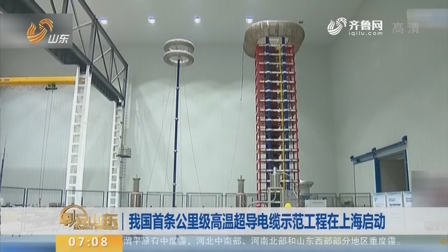【昨夜今晨】我国首条公里级高温超导电缆示范工程在上海启动