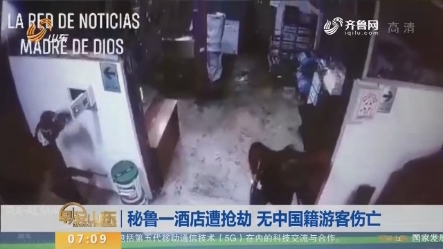 【昨夜今晨】秘鲁一酒店遭抢劫 无中国籍游客伤亡