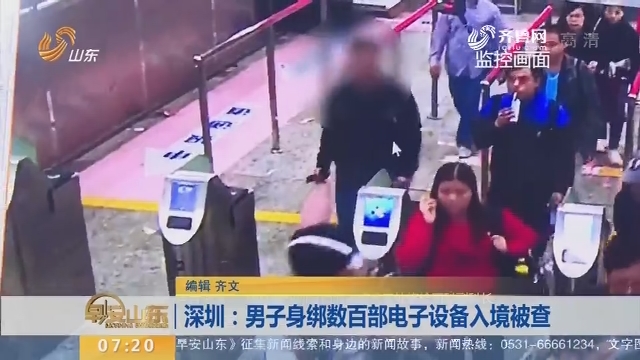 【闪电新闻排行榜】深圳：男子身绑数百部电子设备入境被查