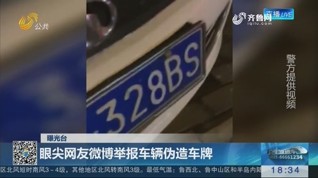 【曝光台】济南：眼尖网友微博举报车辆伪造车牌