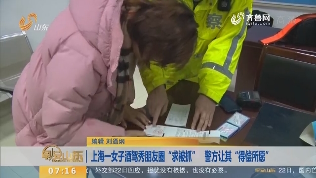 【闪电新闻排行榜】上海一女子酒驾秀朋友圈“求被抓” 警方让其“得偿所愿”