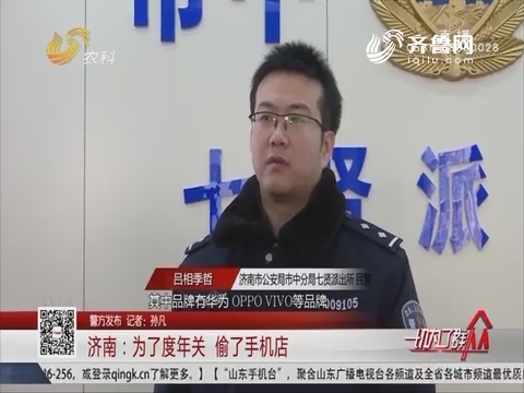 【警方发布】济南：为了度年关 偷了手机店