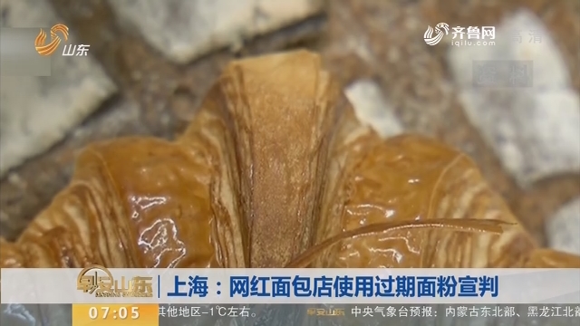【昨夜今晨】上海：网红面包店使用过期面粉宣判
