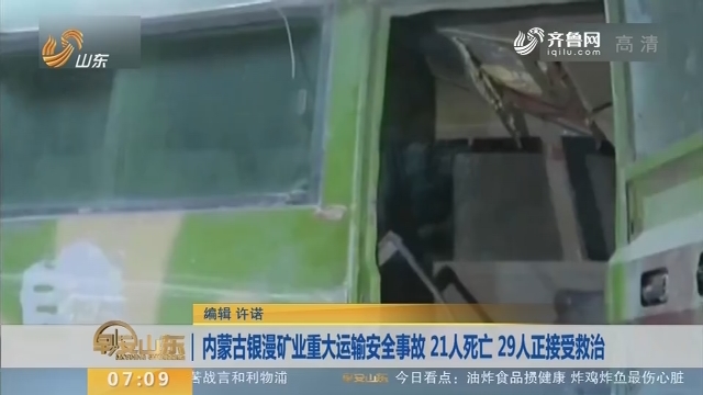 【昨夜今晨】内蒙古银漫矿业重大运输安全事故 21人死亡 29人正接受救治
