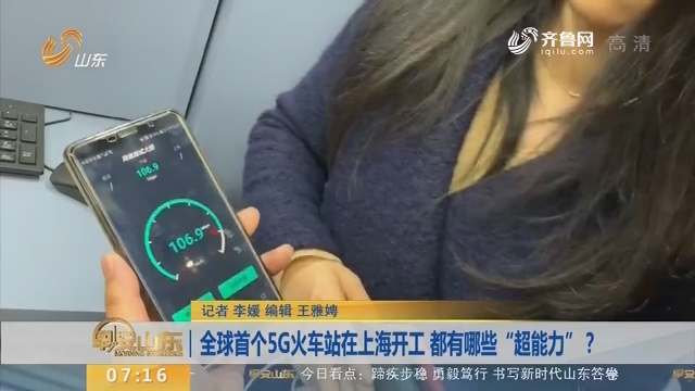 【闪电新闻排行榜】全球首个5G火车站在上海开工 都有哪些“超能力”？