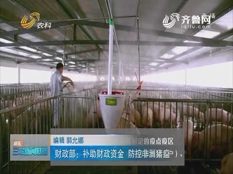 【三农信息快递】财政部：补助财政资金 防控非洲猪瘟