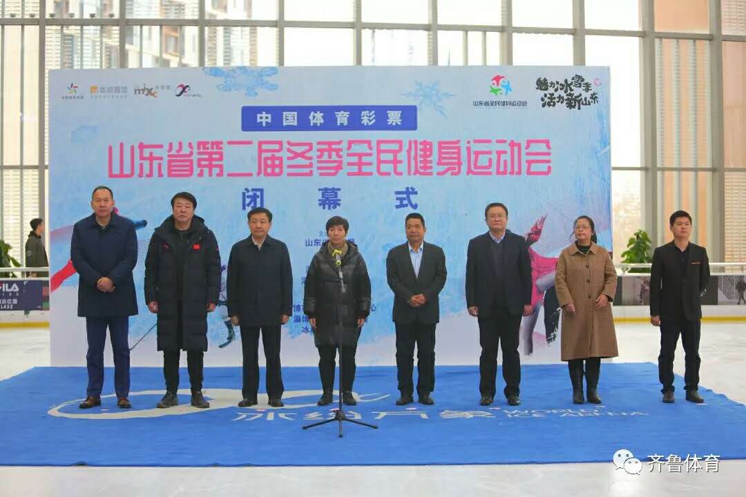 山东省第二届冬季全民健身运动会闭幕 