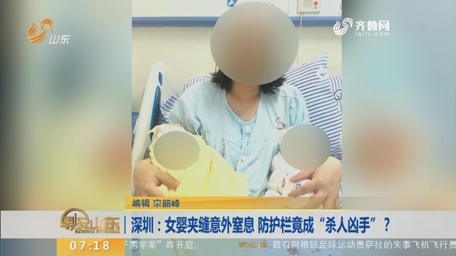 【闪电新闻排行榜】深圳：女婴夹缝意外窒息 防护栏竟成“杀人凶手”？