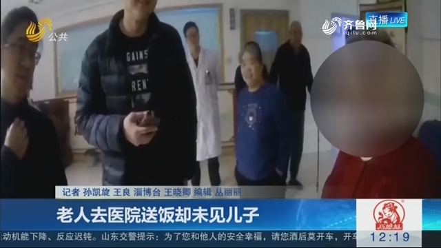 淄博：老人去医院送饭却未见儿子
