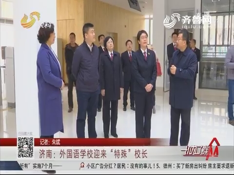 济南：外国语学校迎来“特殊”校长